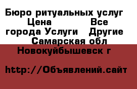 Бюро ритуальных услуг › Цена ­ 3 000 - Все города Услуги » Другие   . Самарская обл.,Новокуйбышевск г.